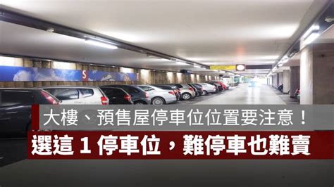 停車位選擇|停車位選擇：專家建議